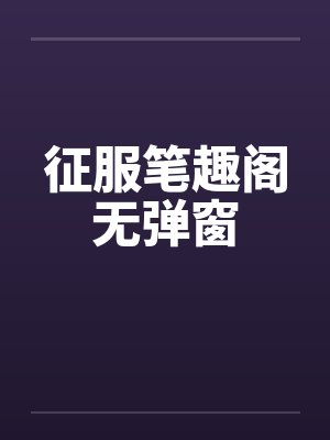 征服笔趣阁无弹窗封面