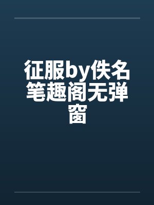 征服by佚名笔趣阁无弹窗封面
