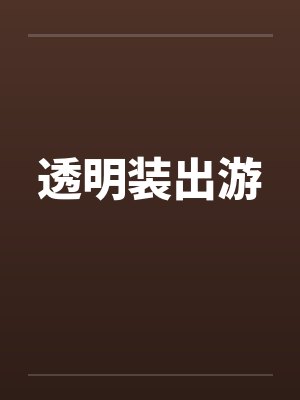 透明装出游封面