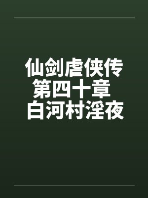 仙剑虐侠传第四十章 白河村淫夜封面