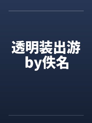 透明装出游by佚名封面
