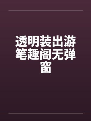 透明装出游笔趣阁无弹窗封面