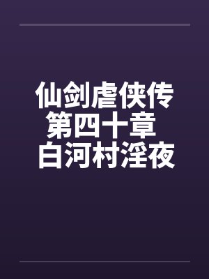 仙剑虐侠传第四十章 白河村淫夜by佚名封面
