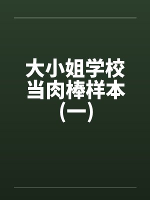 大小姐学校当肉棒样本(一)封面