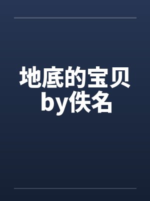 地底的宝贝by佚名封面