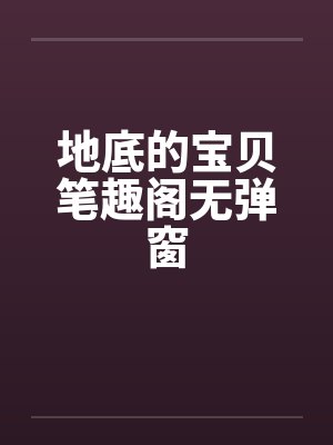 地底的宝贝笔趣阁无弹窗封面