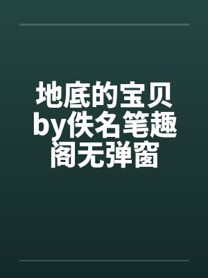 地底的宝贝by佚名笔趣阁无弹窗封面