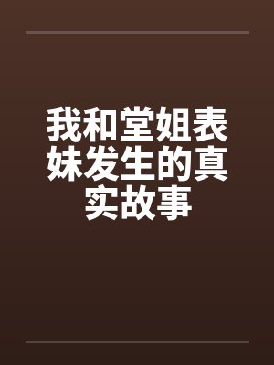 我和堂姐表妹发生的真实故事封面