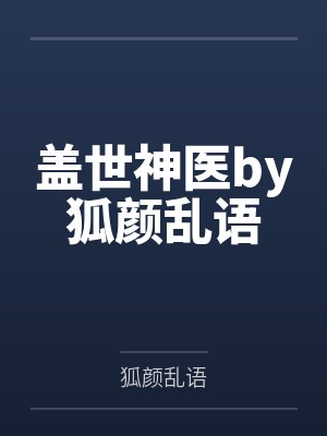 盖世神医by狐颜乱语封面