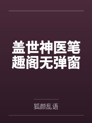 盖世神医笔趣阁无弹窗封面