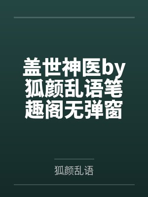 盖世神医by狐颜乱语笔趣阁无弹窗封面