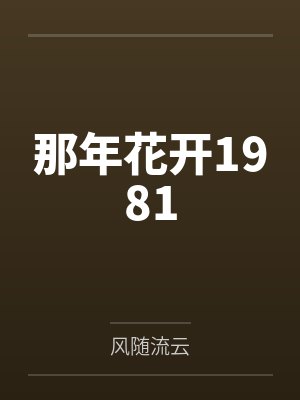 那年花开1981封面
