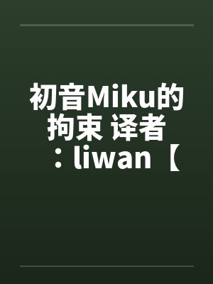 初音Miku的拘束 译者：liwan【堕落方舟】封面