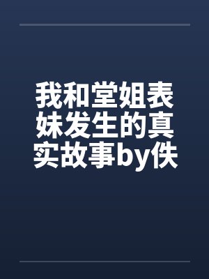 我和堂姐表妹发生的真实故事by佚名封面