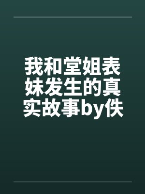 我和堂姐表妹发生的真实故事by佚名笔趣阁无弹窗封面