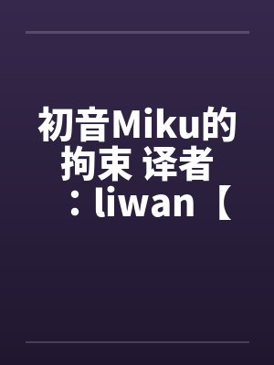 初音Miku的拘束 译者：liwan【堕落方舟】笔趣阁无弹窗封面
