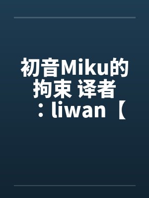 初音Miku的拘束 译者：liwan【堕落方舟】by佚名笔趣阁无弹窗封面