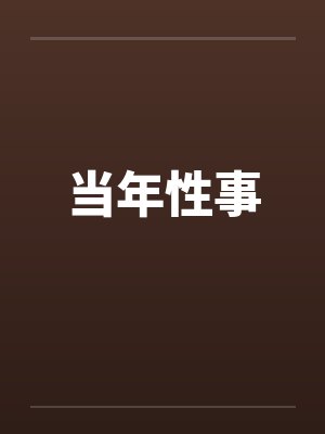 当年性事封面