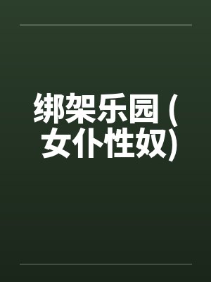 绑架乐园 ( 女仆性奴)封面