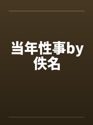 当年性事by佚名封面