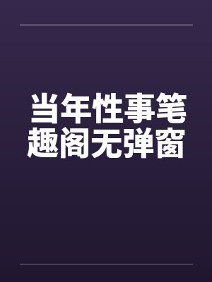 当年性事笔趣阁无弹窗封面