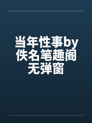 当年性事by佚名笔趣阁无弹窗封面