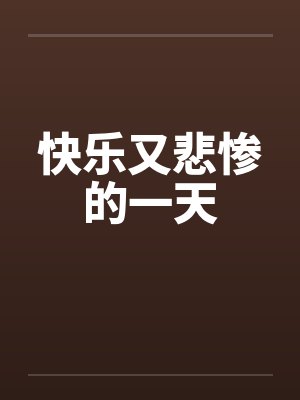快乐又悲惨的一天封面