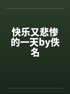 快乐又悲惨的一天by佚名封面