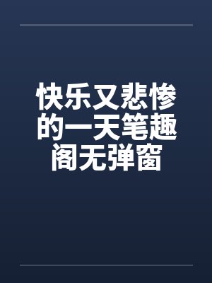 快乐又悲惨的一天笔趣阁无弹窗封面