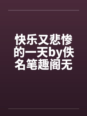快乐又悲惨的一天by佚名笔趣阁无弹窗封面