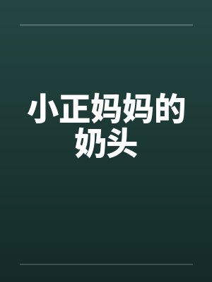 小正妈妈的奶头封面