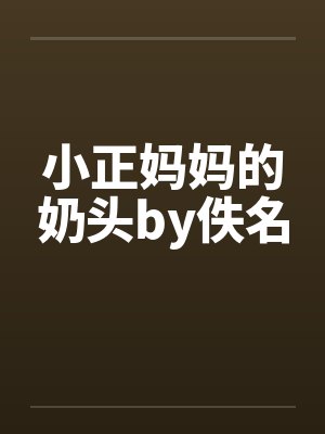 小正妈妈的奶头by佚名封面