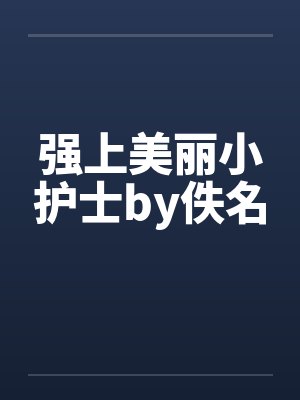 强上美丽小护士by佚名封面