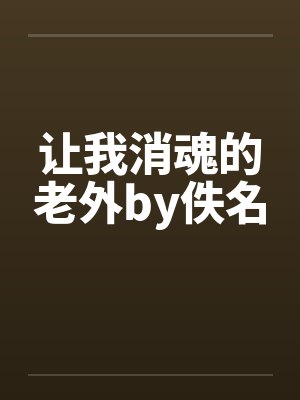 让我消魂的老外by佚名封面