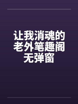 让我消魂的老外笔趣阁无弹窗封面