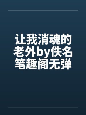 让我消魂的老外by佚名笔趣阁无弹窗封面