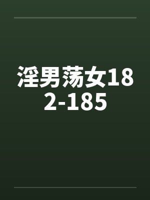 淫男荡女182-185封面