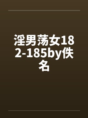 淫男荡女182-185by佚名封面