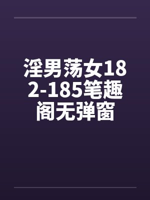 淫男荡女182-185笔趣阁无弹窗封面