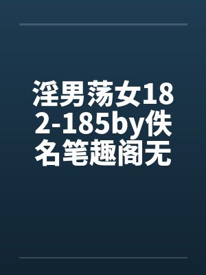 淫男荡女182-185by佚名笔趣阁无弹窗封面