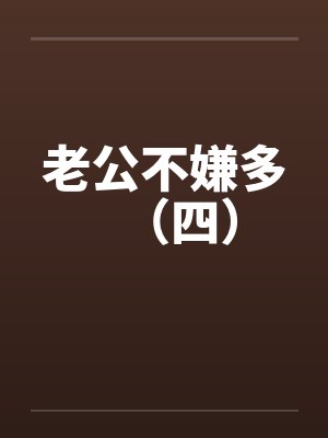 老公不嫌多（四）封面
