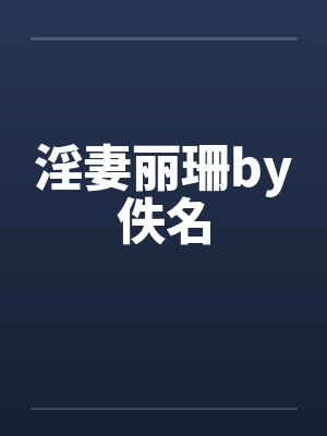 淫妻丽珊by佚名封面