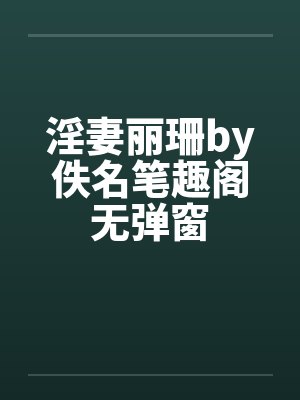 淫妻丽珊by佚名笔趣阁无弹窗封面
