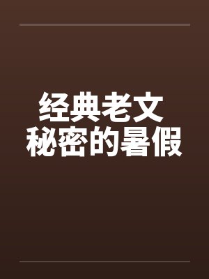 经典老文 秘密的暑假封面