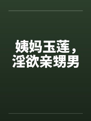 姨妈玉莲，淫欲亲甥男封面