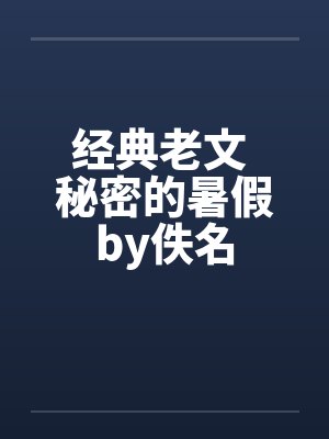 经典老文 秘密的暑假by佚名封面