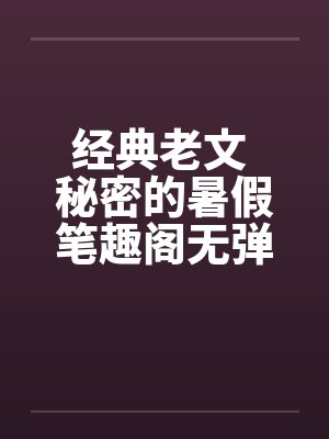 经典老文 秘密的暑假笔趣阁无弹窗封面