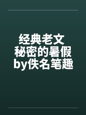 经典老文 秘密的暑假by佚名笔趣阁无弹窗封面