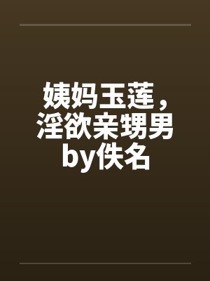 姨妈玉莲，淫欲亲甥男by佚名封面