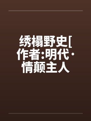 绣榻野史[作者:明代·情颠主人封面